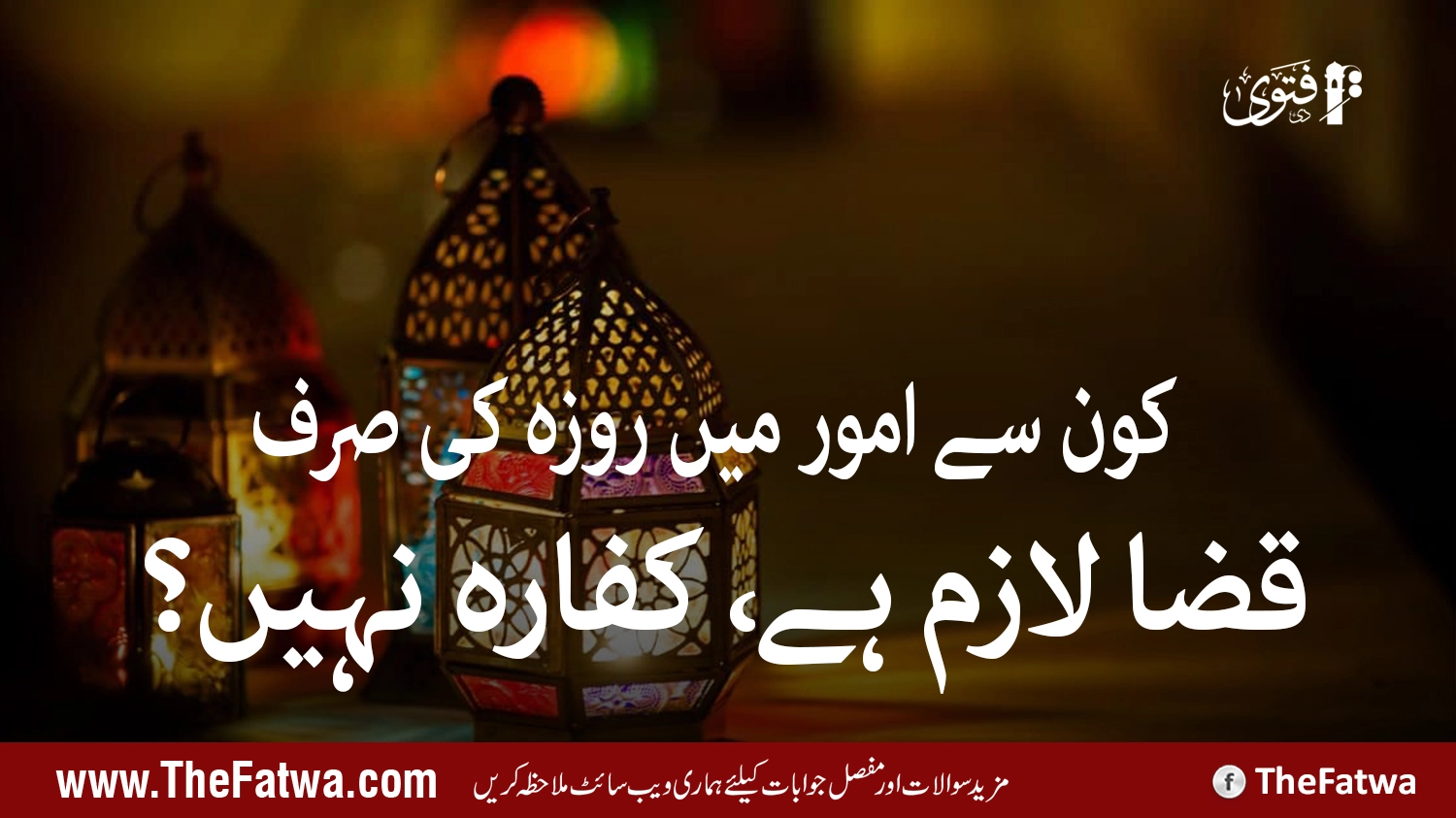  وہ کون سے امور ہیں جن سے صرف روزہ کی قضا لازم آتی ہے کفارہ نہیں؟
