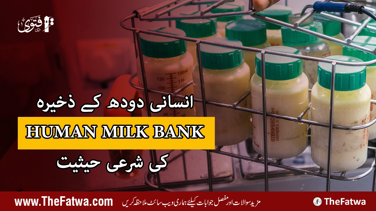 انسانی دودھ کے ذخیرہ   کی شرعی حیثیت کیا ہے؟