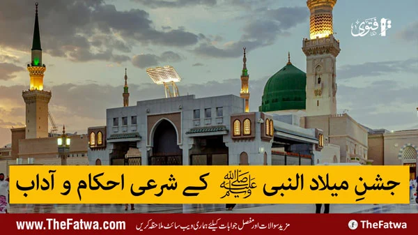 جشن میلاد منانے کے شرعی احکام کیا ہیں؟